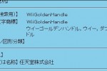nintendo_wiigoldenhandle_trademark nintendo wiigoldenhandle trademark 150x100