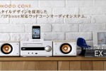 JVC unveils cool EX-S1 wooden cone iPod dock