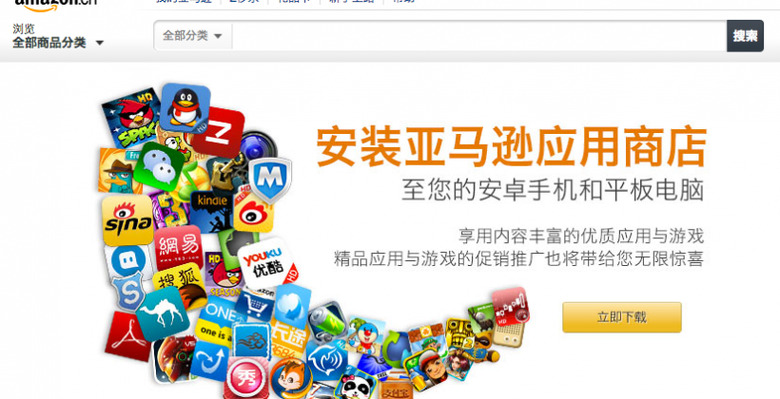 amazon_appstore_for_android_china